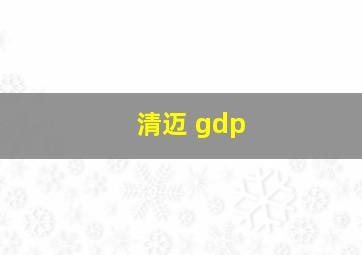 清迈 gdp